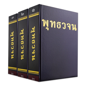 หนังสือพุทธวจน